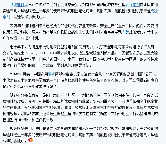 慧聰網(wǎng)報(bào)道—天罡耐農(nóng)藥改進(jìn)型光穩(wěn)定劑試驗(yàn)初見成效