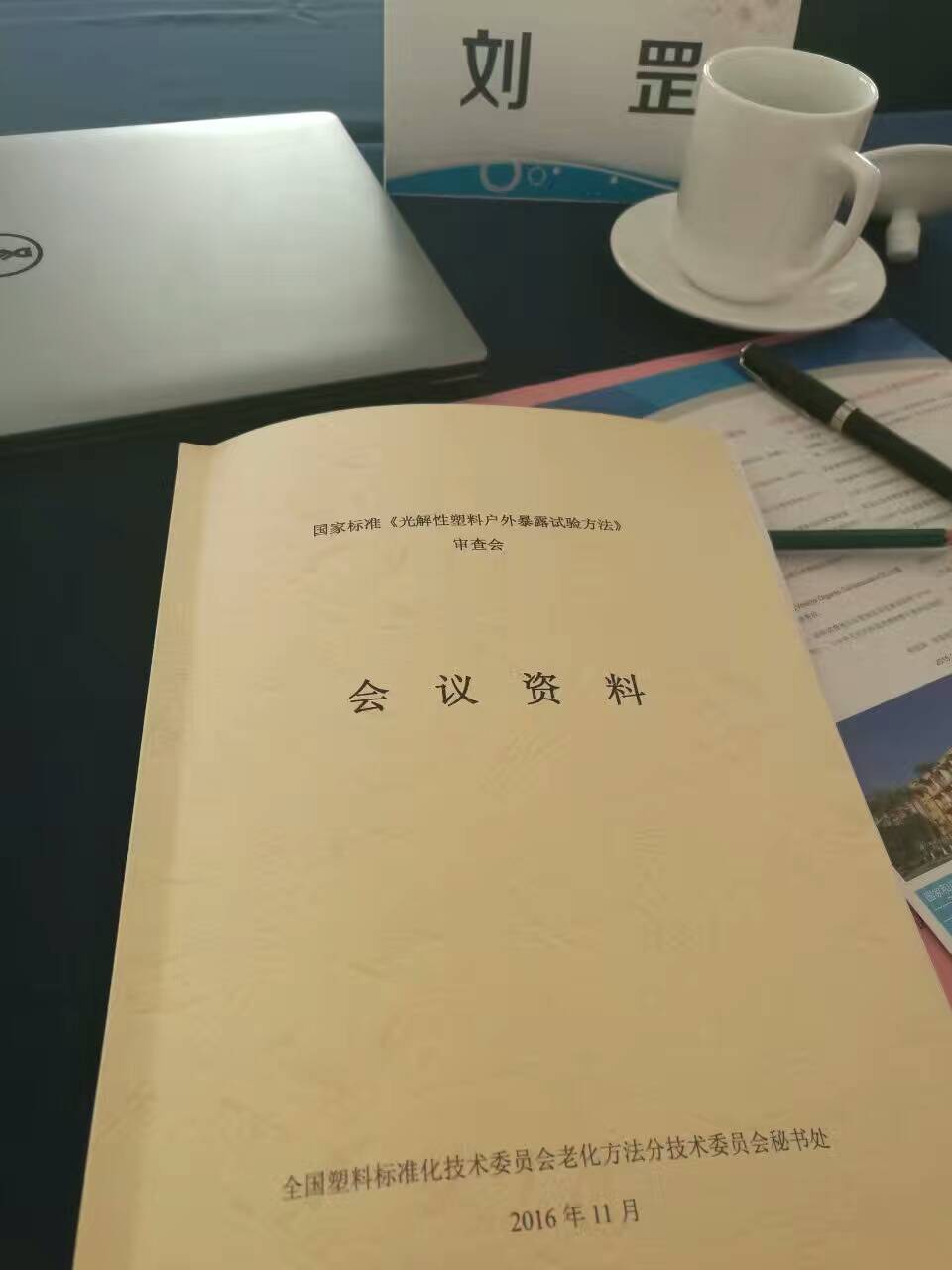 全國(guó)塑料標(biāo)準(zhǔn)化技術(shù)委員會(huì)老化方法分會(huì)召開年會(huì)