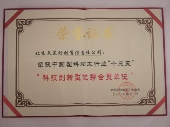 天罡喜獲兩大獎項(xiàng):“十三五塑料加工業(yè)優(yōu)秀科技成果獎”和“十三五塑料加工業(yè)科技創(chuàng)新型優(yōu)秀會員企業(yè)” 天罡喜獲兩大獎項(xiàng):“十三五塑料加工業(yè)優(yōu)秀科技成果獎”和“十三五塑料加工業(yè)科技創(chuàng)新型優(yōu)秀會員企業(yè)”